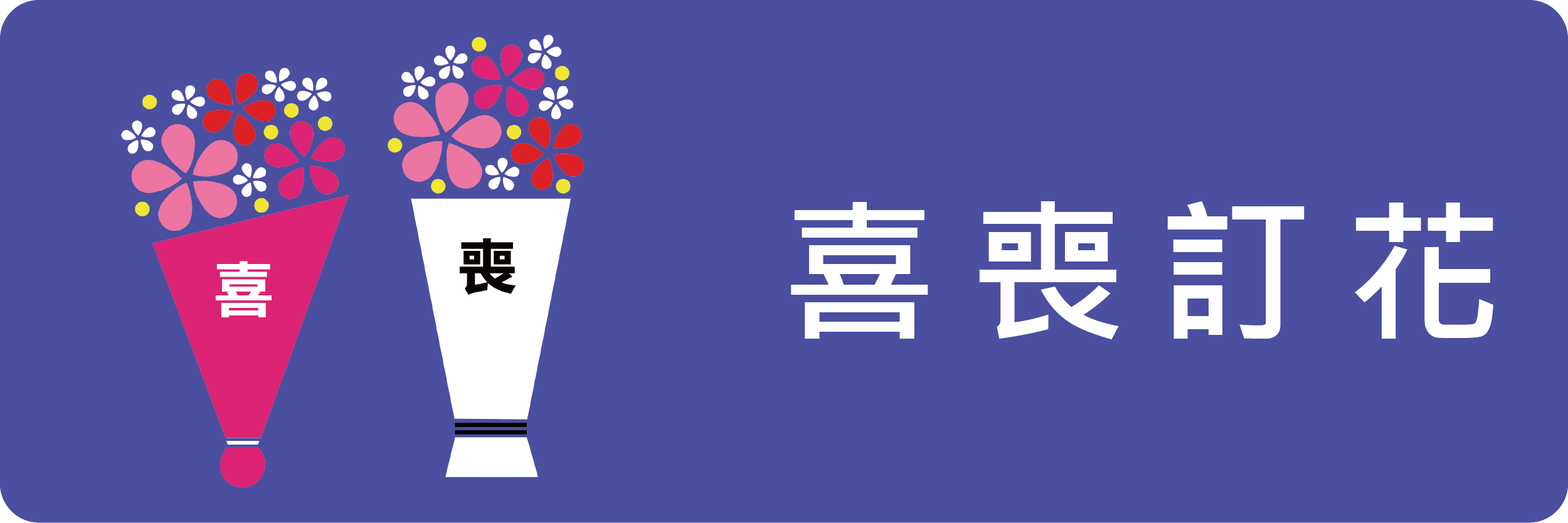 喜喪訂花