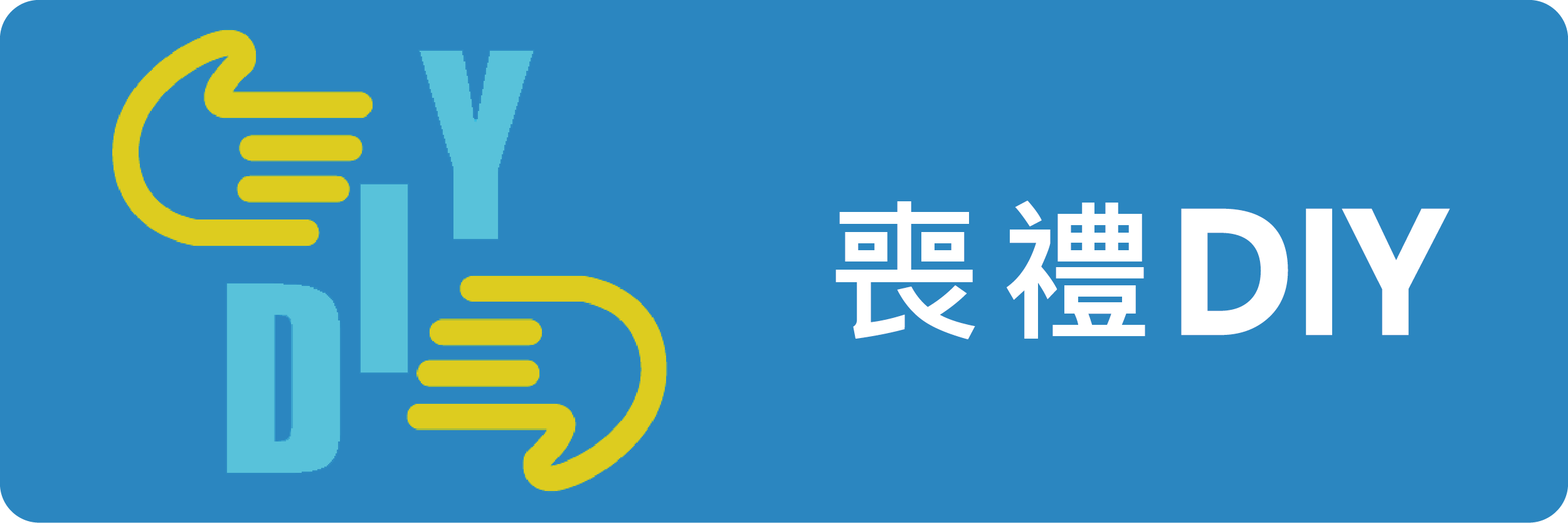 喪禮DIY