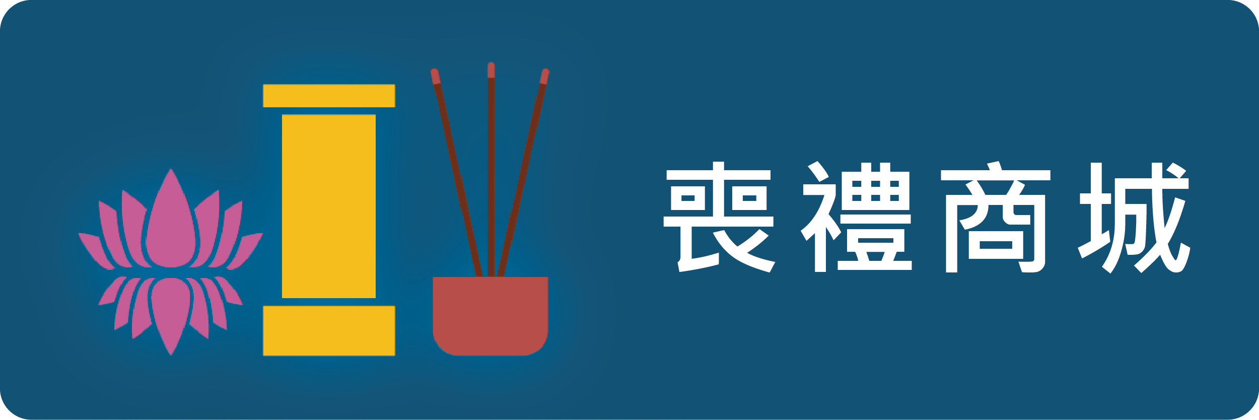 喪禮商城