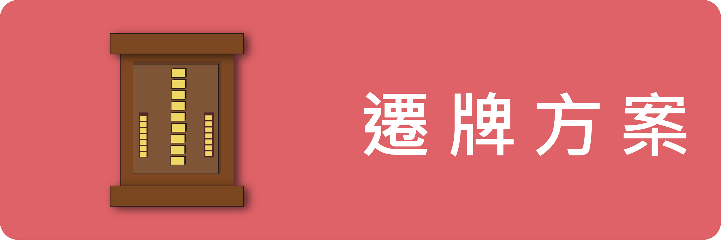遷牌方案