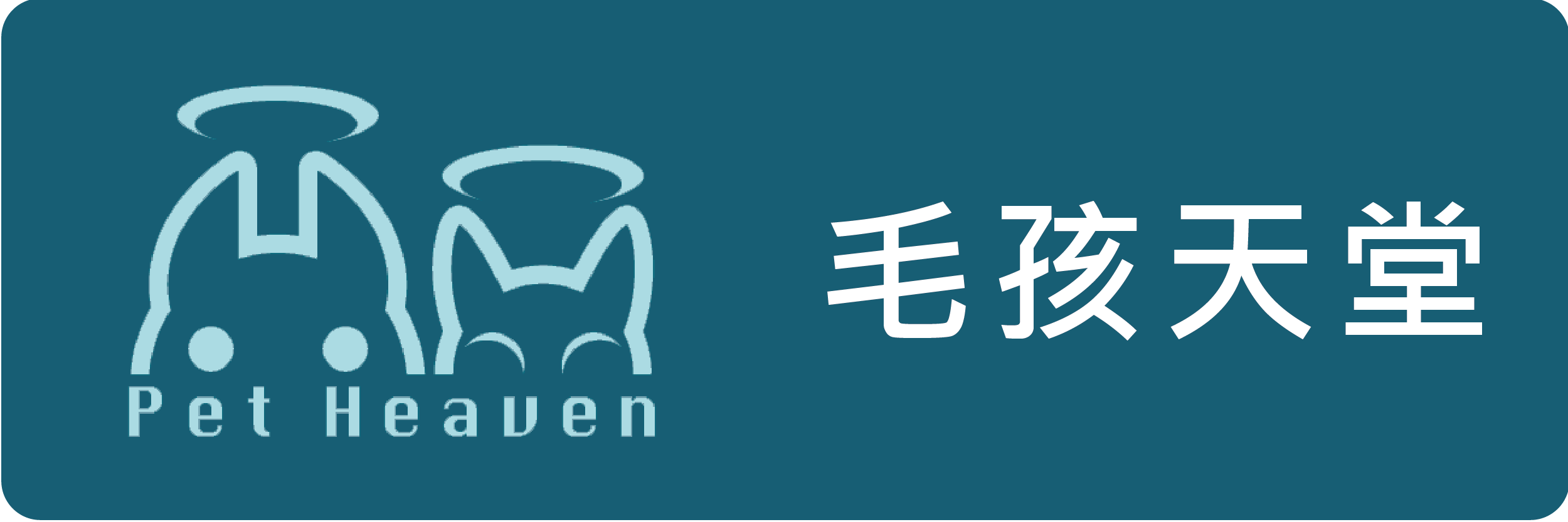 毛孩天堂