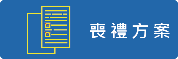 喪禮方案