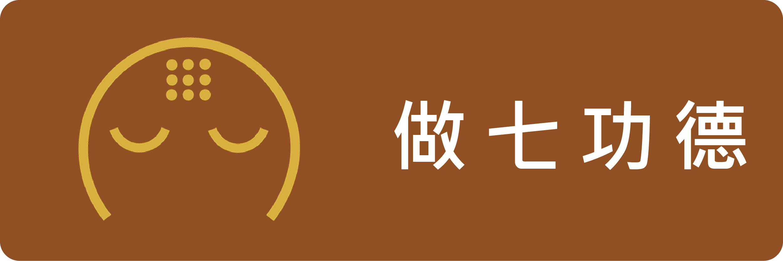 做七功德